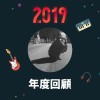 2019 年度歌單