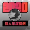 2020 專屬年度回顧 | StreetVoice 街聲