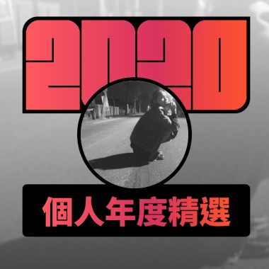 2020 專屬年度回顧 | StreetVoice 街聲