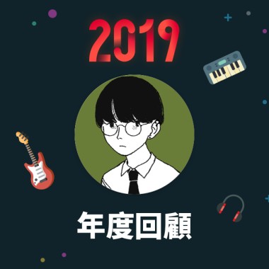 2019 年度歌單