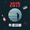 2019 年度歌單