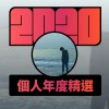 2020 專屬年度回顧 | StreetVoice 街聲