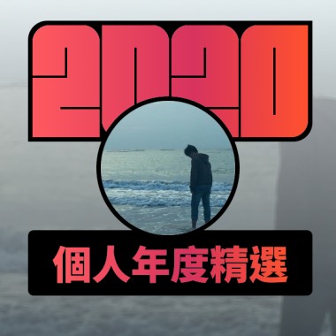 2020 專屬年度回顧 | StreetVoice 街聲