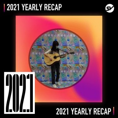 2021 個人年度精選之最