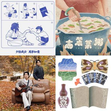 蛇來聽好歌過好年