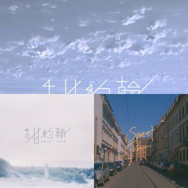 甜約翰