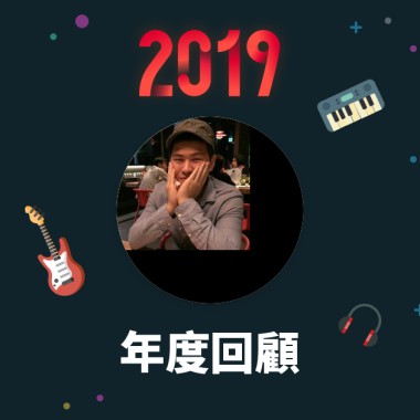 2019 年度歌單