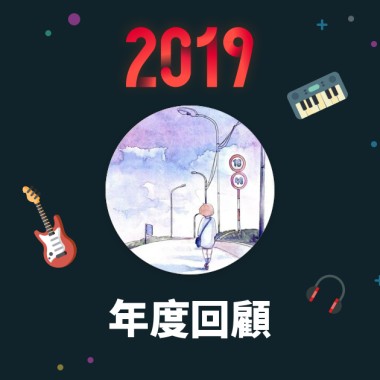 2019 年度歌單