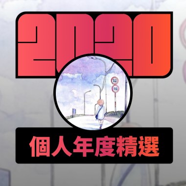 2020 專屬年度回顧 | StreetVoice 街聲
