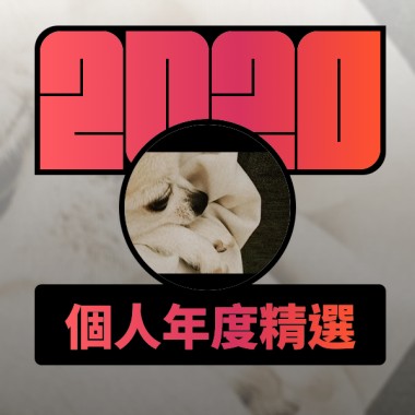2020 專屬年度回顧 | StreetVoice 街聲