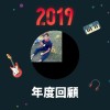 2019 年度歌單