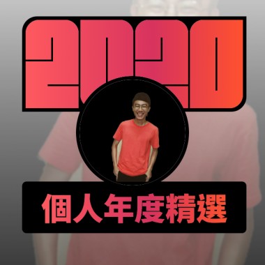 2020 專屬年度回顧 | StreetVoice 街聲