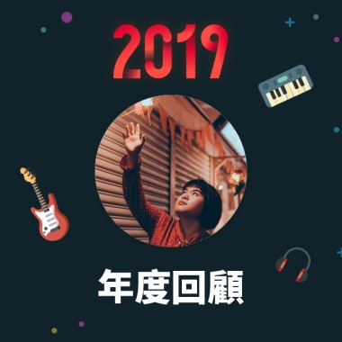2019 年度歌單