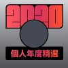 2020 專屬年度回顧 | StreetVoice 街聲