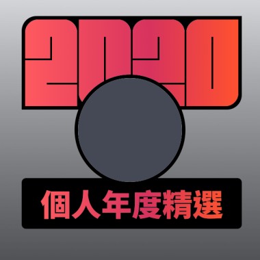 2020 專屬年度回顧 | StreetVoice 街聲