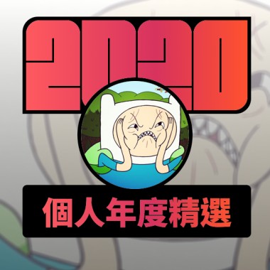 2020 專屬年度回顧 | StreetVoice 街聲