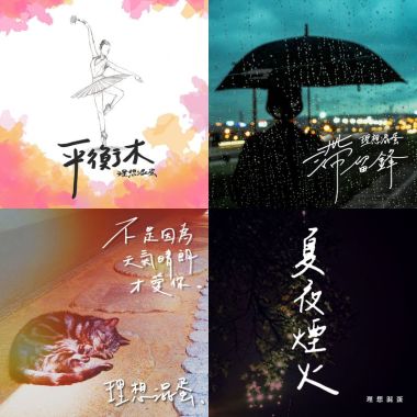 理想混蛋