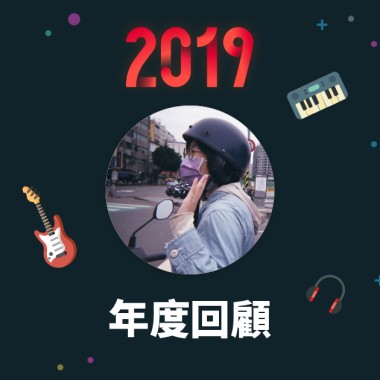 2019 年度歌單