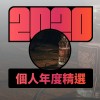 2020 專屬年度回顧 | StreetVoice 街聲