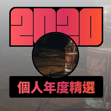 2020 專屬年度回顧 | StreetVoice 街聲