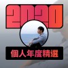 2020 專屬年度回顧 | StreetVoice 街聲