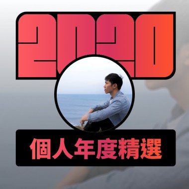 2020 專屬年度回顧 | StreetVoice 街聲