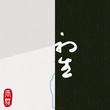 我的歌單 唐貓