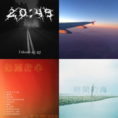 我的歌單 1