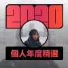 2020 專屬年度回顧 | StreetVoice 街聲
