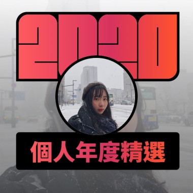 2020 專屬年度回顧 | StreetVoice 街聲