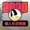 2020 專屬年度回顧 | StreetVoice 街聲