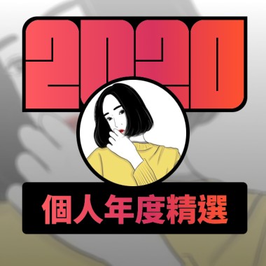 2020 專屬年度回顧 | StreetVoice 街聲