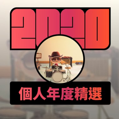 2020 專屬年度回顧 | StreetVoice 街聲