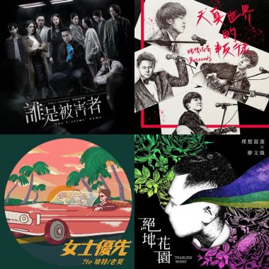 2020 街聲歌曲人氣榜 TOP 50