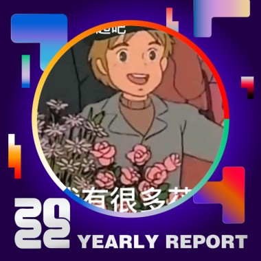 2022 個人年度精選