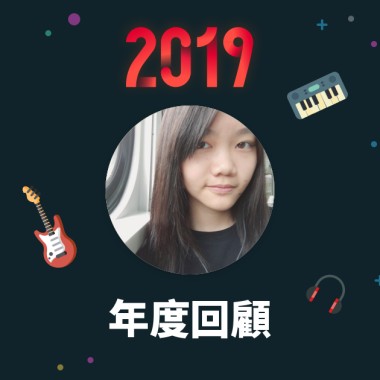 2019 年度歌單