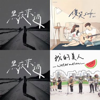 創作者之歌單