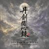《丹劍問心錄》Original Soundtrack|MiixiviD