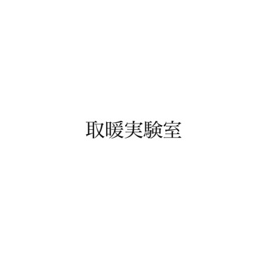 取暖實驗室 Lab No.1～3