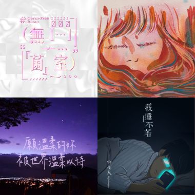 我的歌單