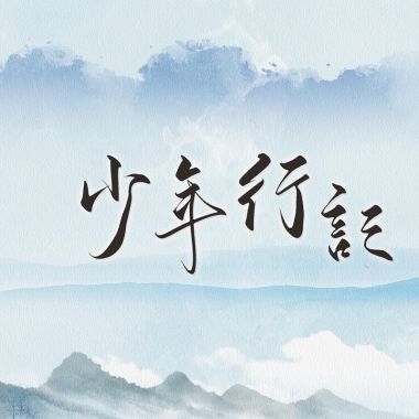 古風