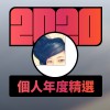2020 專屬年度回顧 | StreetVoice 街聲