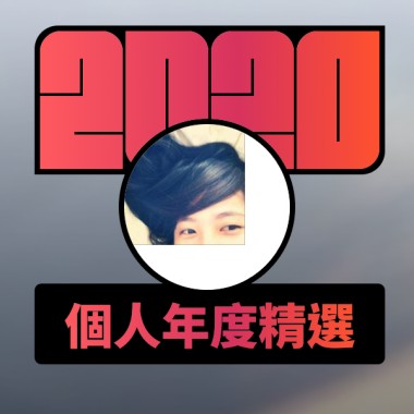 2020 專屬年度回顧 | StreetVoice 街聲