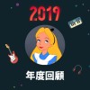2019 年度歌單