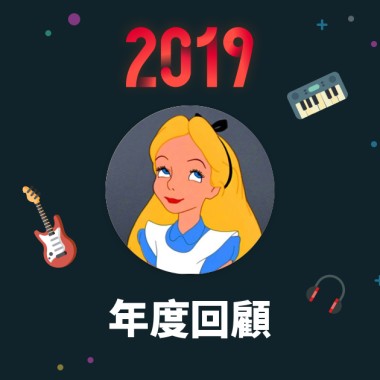 2019 年度歌單