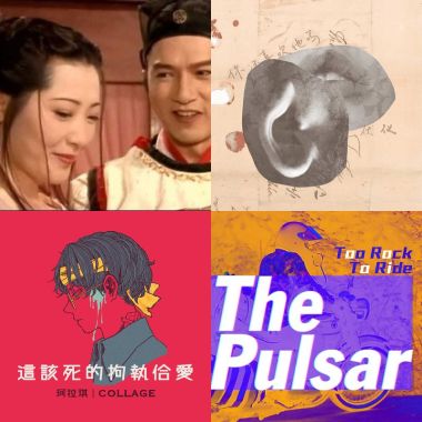 当你想要兴奋起来 听这个