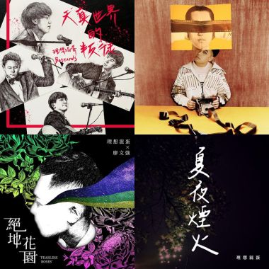 理想混蛋