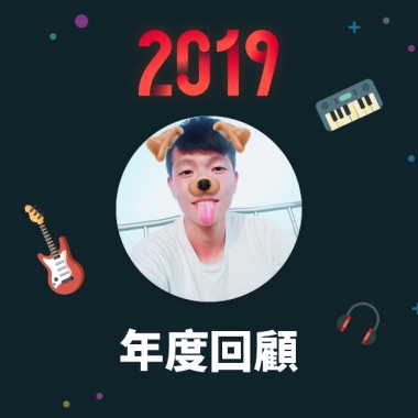 2019 年度歌單