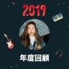2019 年度歌單