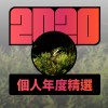 2020 專屬年度回顧 | StreetVoice 街聲